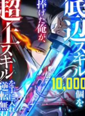 I Sacrificed 10000 Trash Skills to Obtain a S-Tier Skill and Became Unrivaled