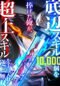 I Sacrificed 10000 Trash Skills to Obtain a S-Tier Skill and Became Unrivaled