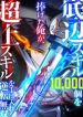 I Sacrificed 10000 Trash Skills to Obtain a S-Tier Skill and Became Unrivaled